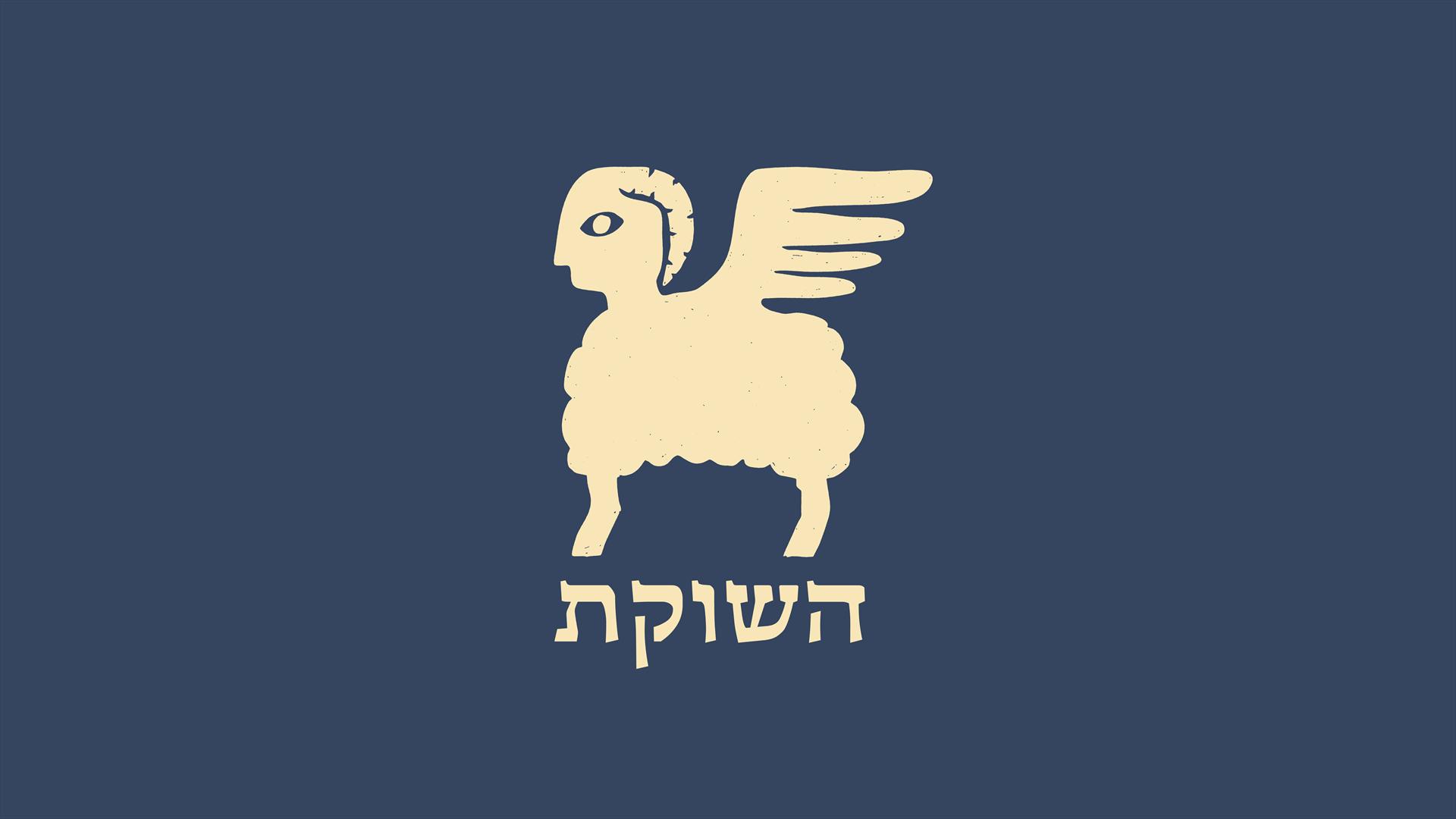 השוקת - זהות מותגית