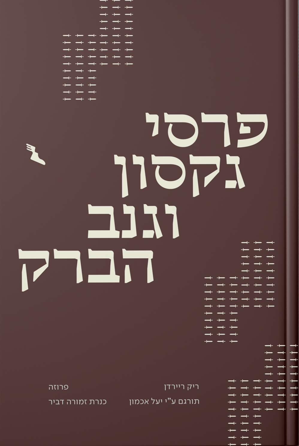 הספרייה — עטיפה