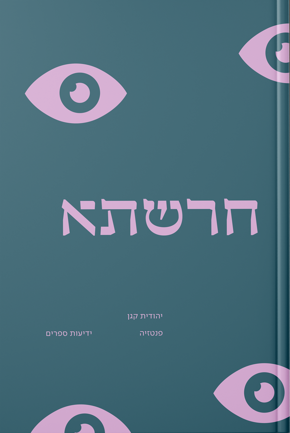 הספרייה — עטיפה